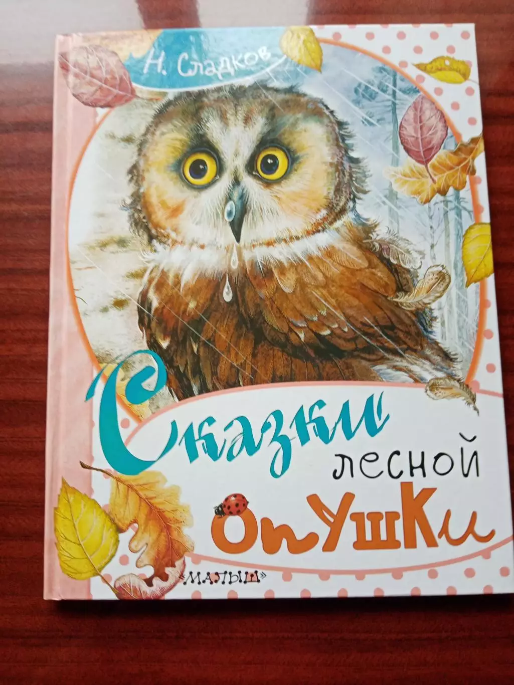 Сладков Н. Сказки лесной опушки. 2018 год