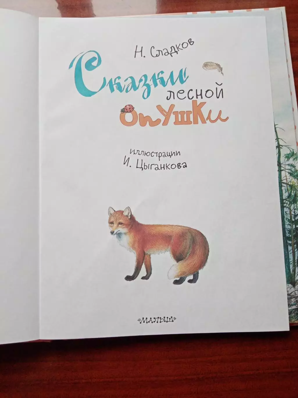 Сладков Н. Сказки лесной опушки. 2018 год 1