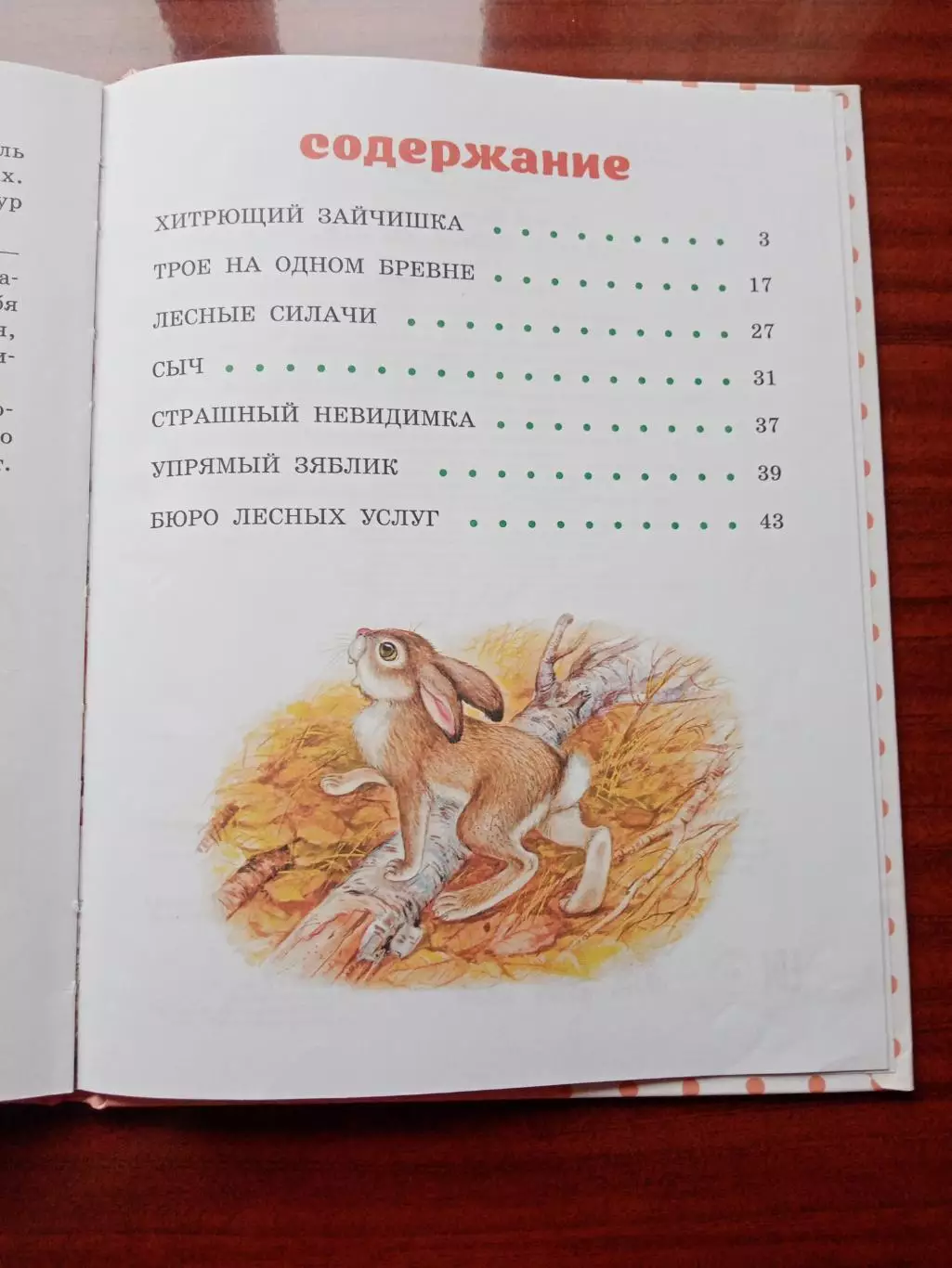 Сладков Н. Сказки лесной опушки. 2018 год 3