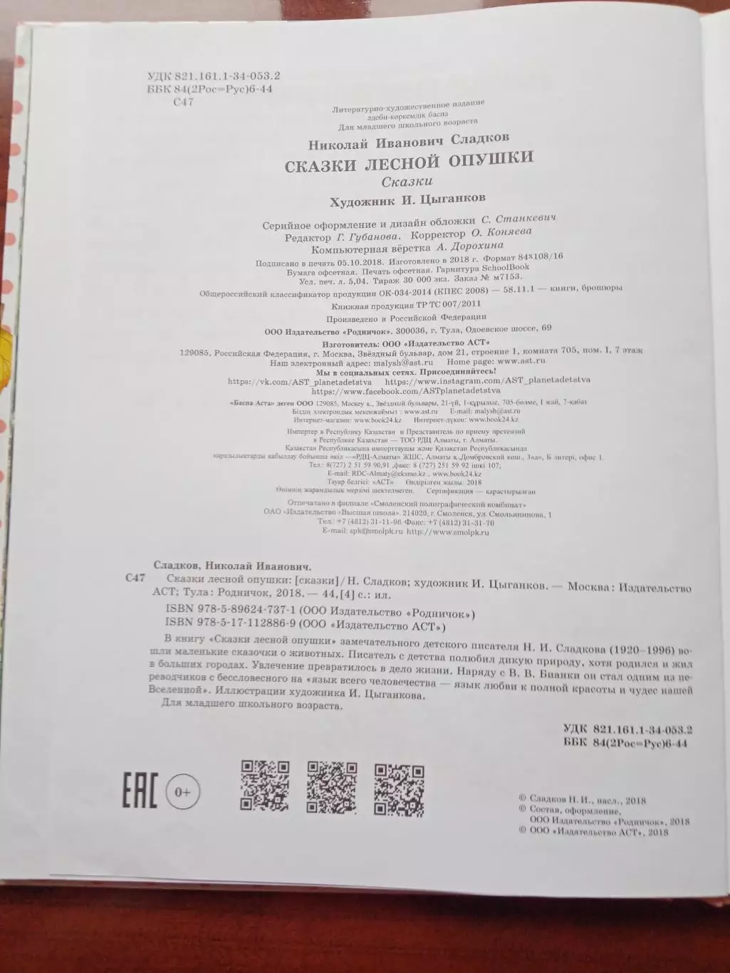 Сладков Н. Сказки лесной опушки. 2018 год 4