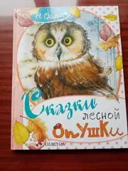 Сладков Н. Сказки лесной опушки. 2018 год