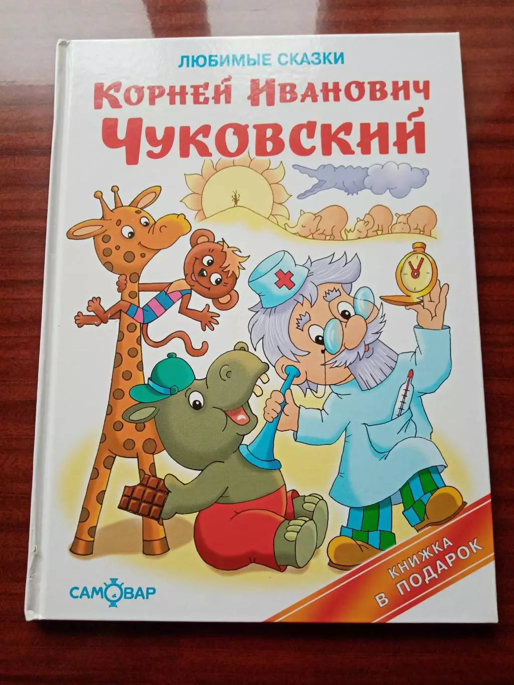 Чуковский К.И. Любимые сказки. 2017 год.
