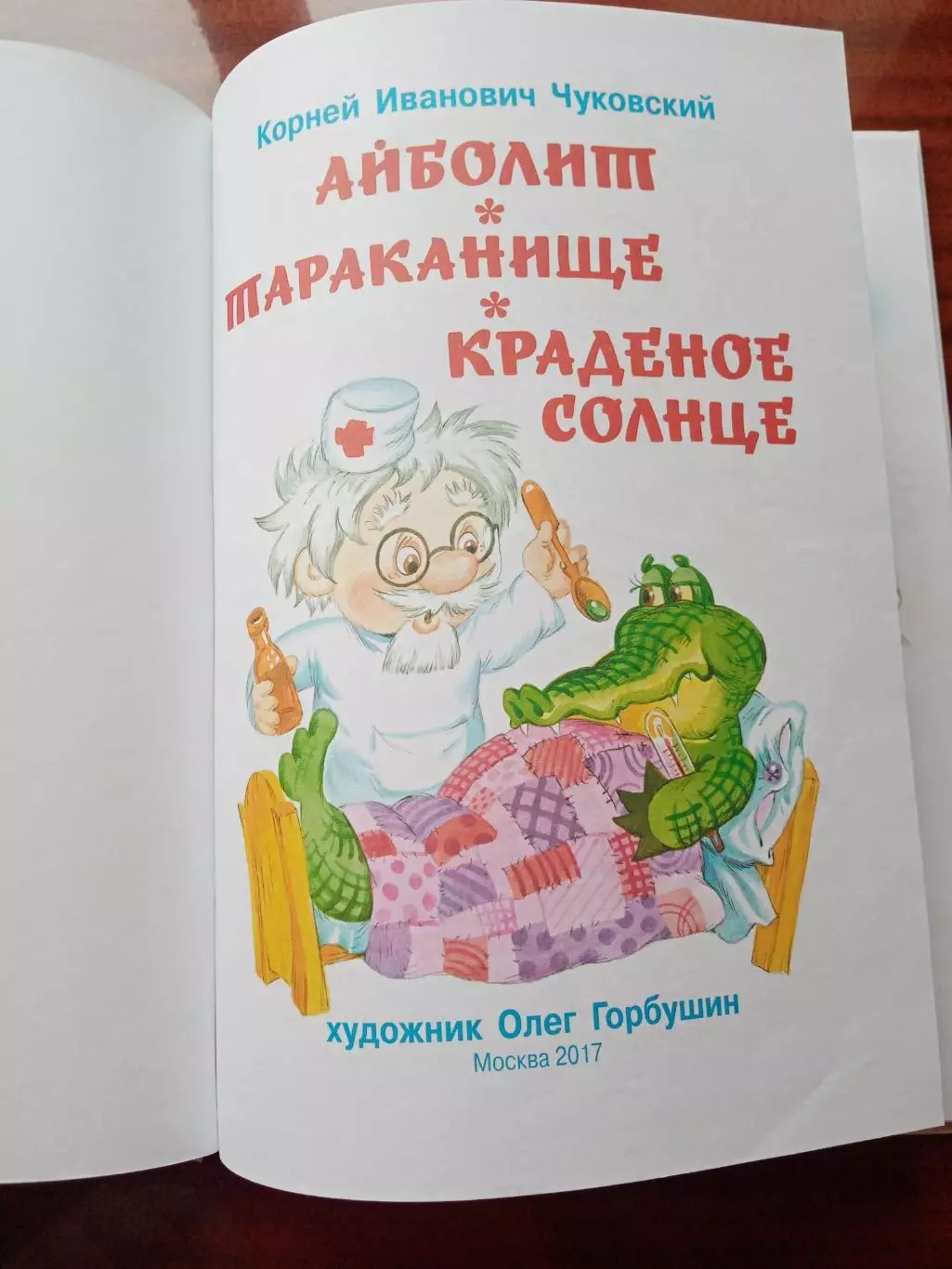 Чуковский К.И. Любимые сказки. 2017 год. 1