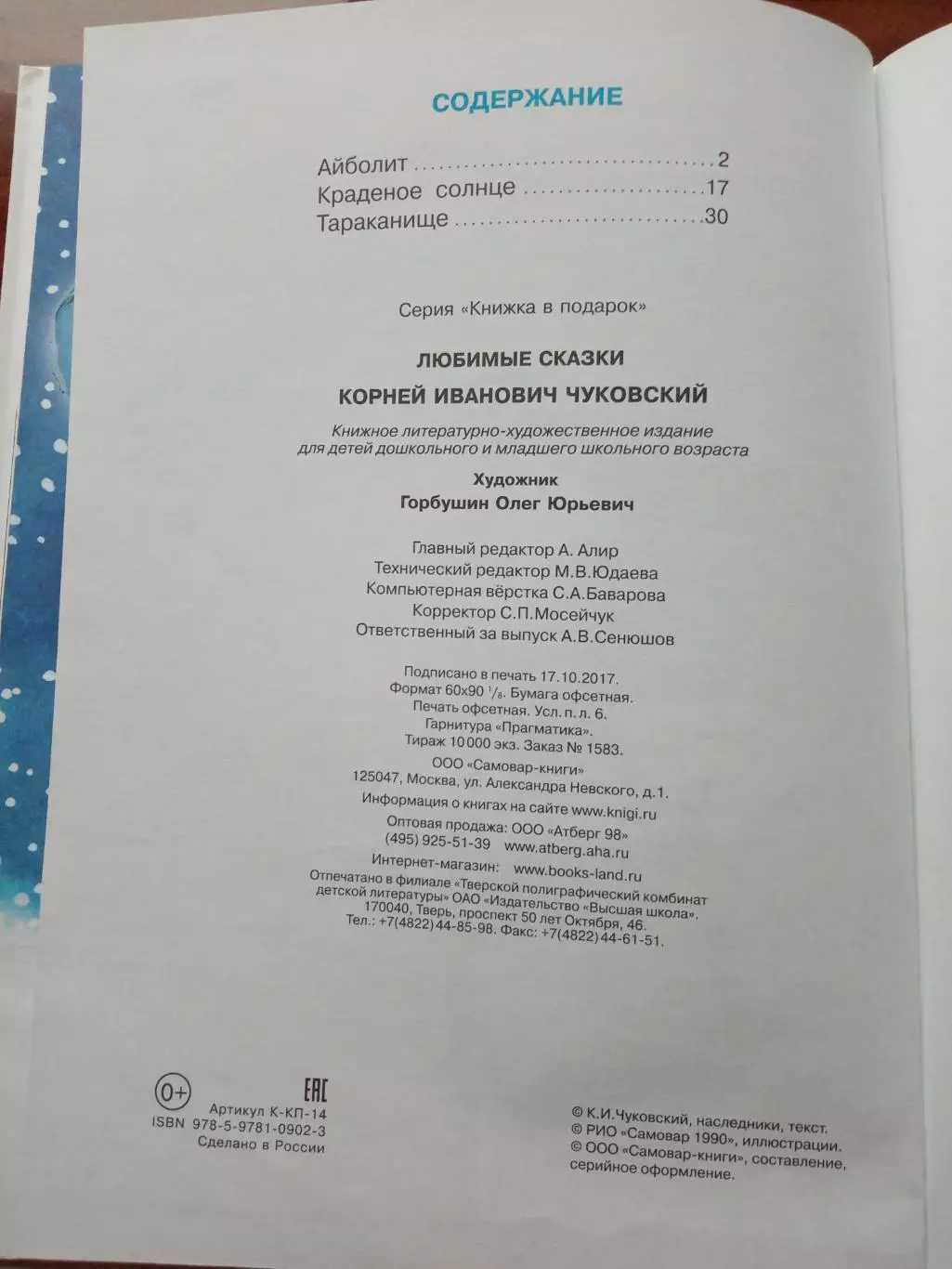 Чуковский К.И. Любимые сказки. 2017 год. 3