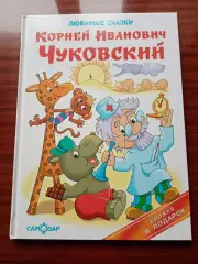Чуковский К.И. Любимые сказки. 2017 год.