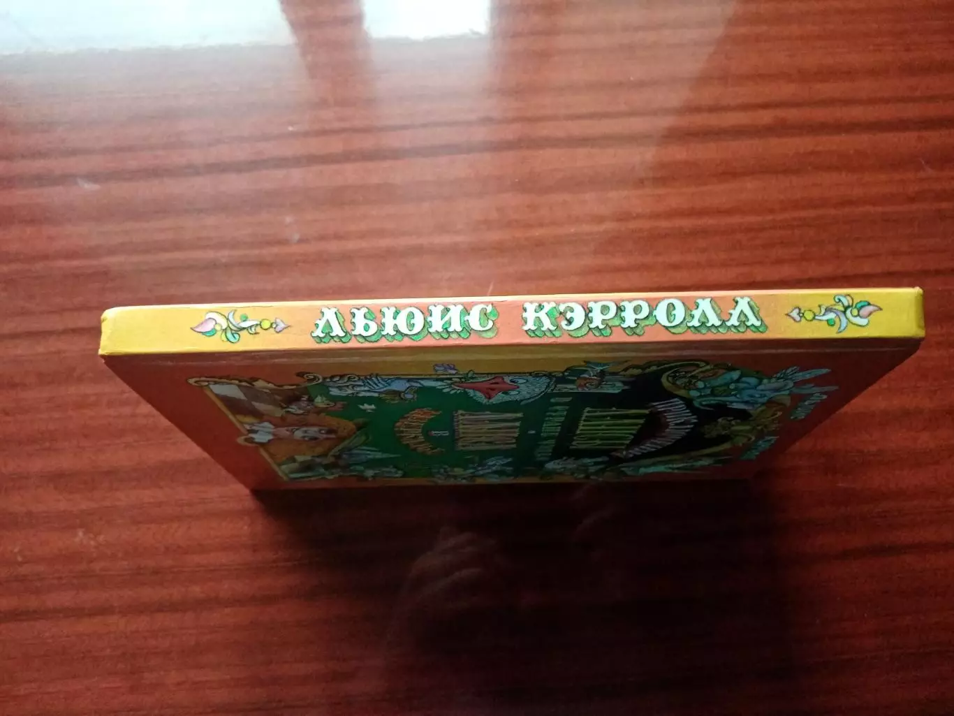 Льюис Кэрролл. Приключение Алисы в стране чудес. Алиса в зазеркалье. 1993 год 1