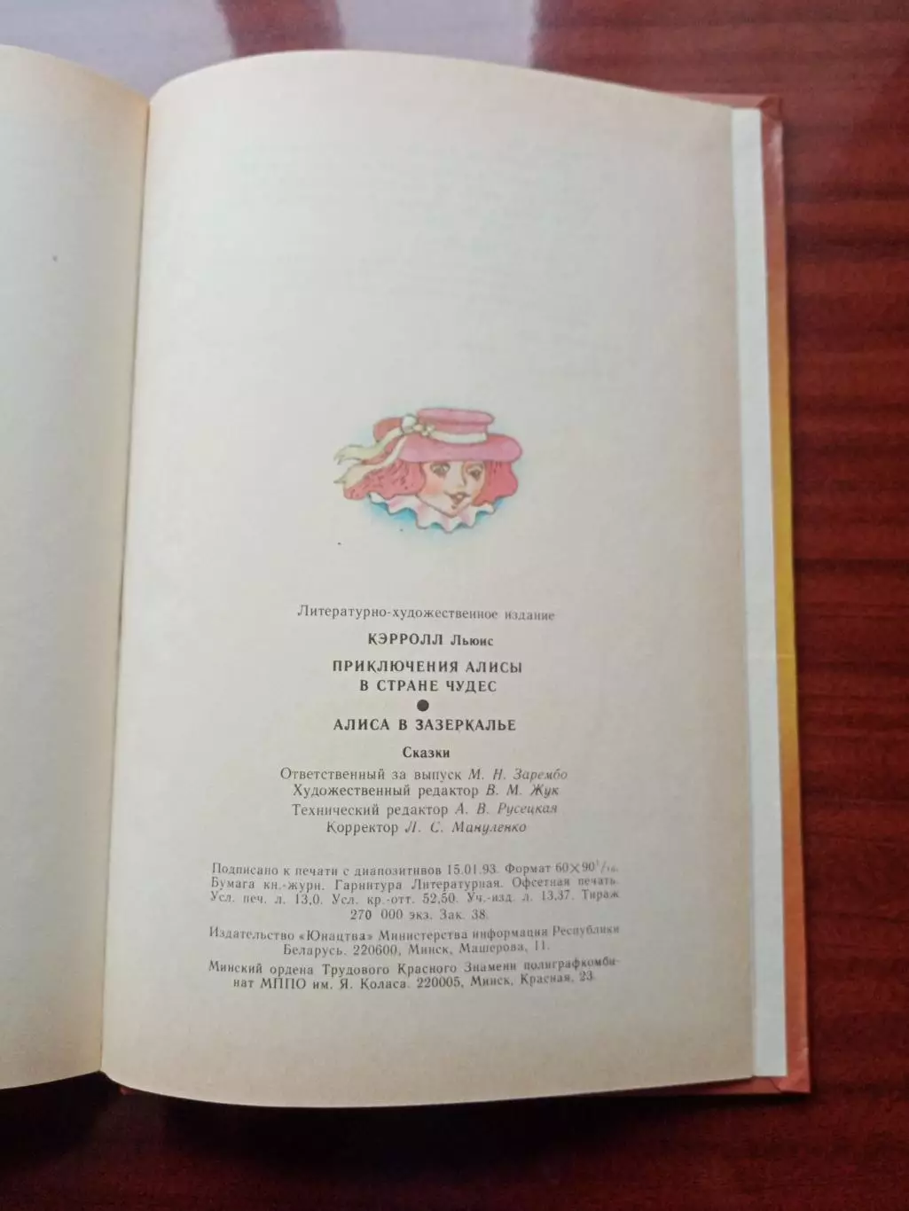 Льюис Кэрролл. Приключение Алисы в стране чудес. Алиса в зазеркалье. 1993 год 6