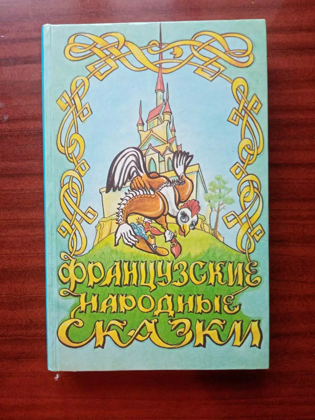 Французские народные сказки. издательство Интеграф 1992 год