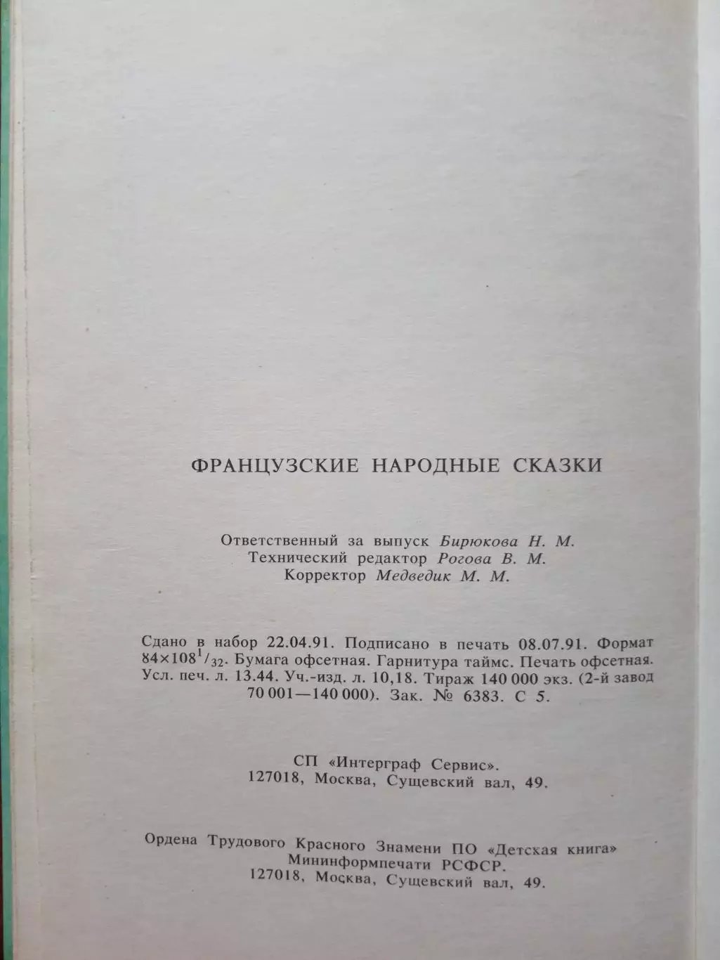Французские народные сказки. издательство Интеграф 1992 год 6