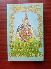 Французские народные сказки. издательство Интеграф 1992 год
