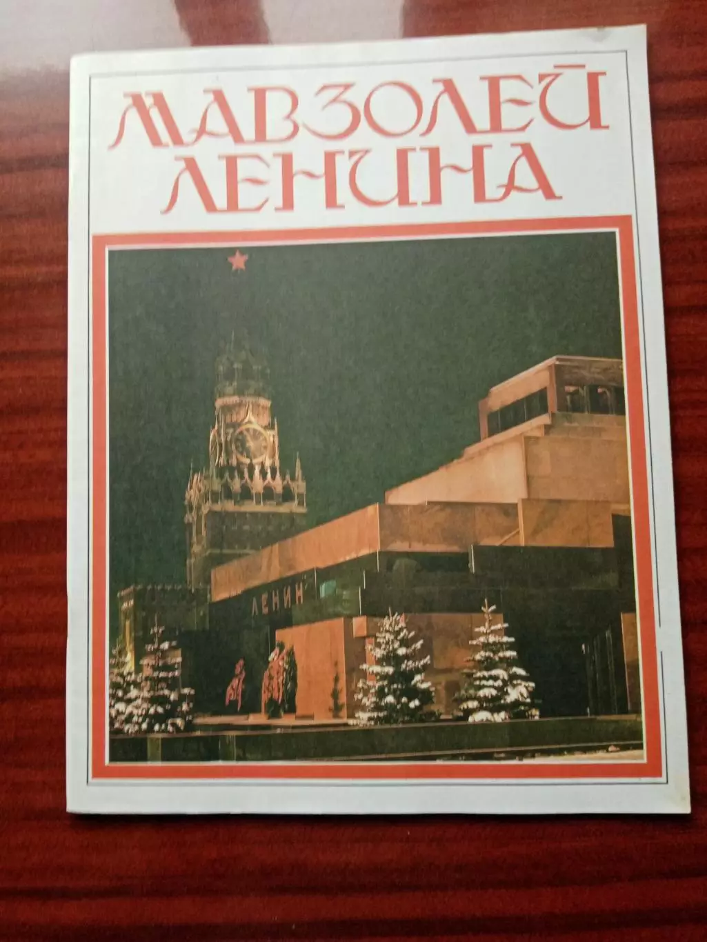 Алексей Абрамов. Мавзолей Ленина 1988 год