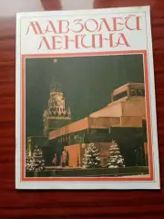 Алексей Абрамов. Мавзолей Ленина 1988 год