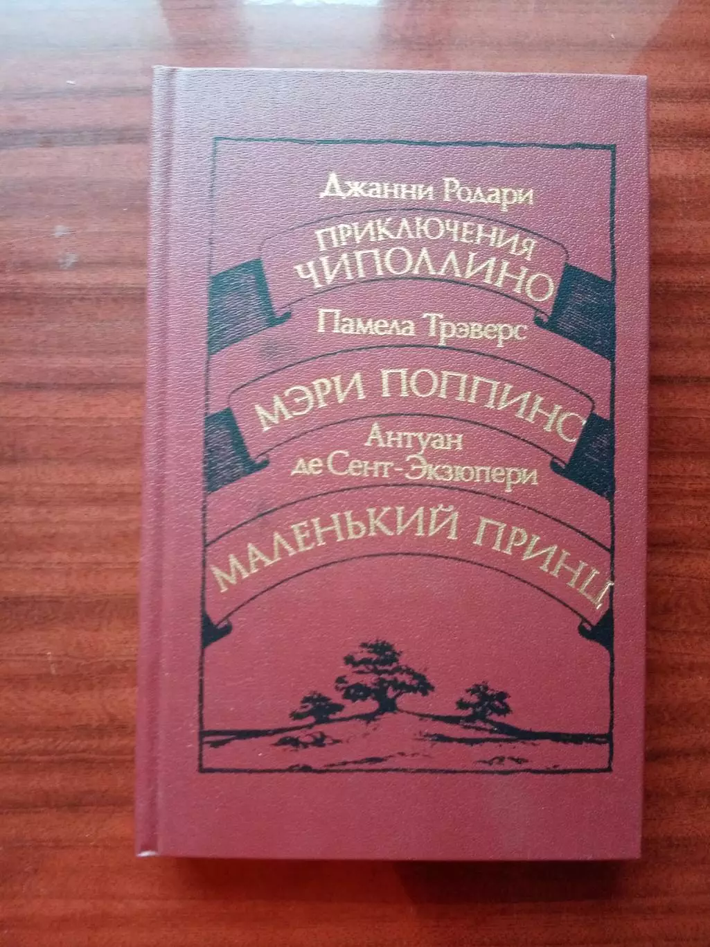 Приключения Чиполино. Поппинс. Маленький принц. 1986 год