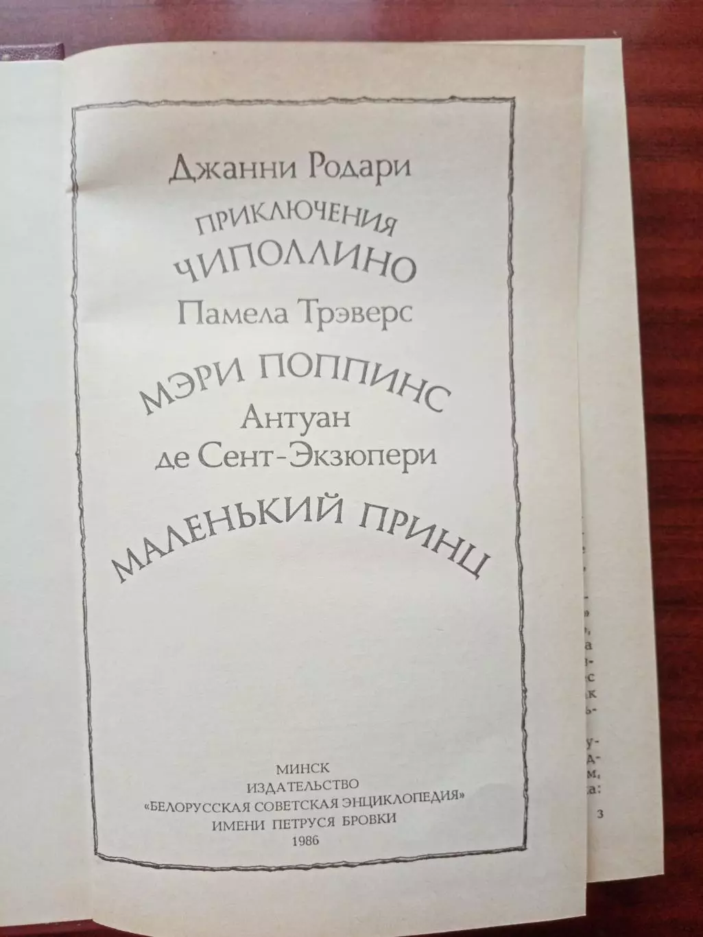 Приключения Чиполино. Поппинс. Маленький принц. 1986 год 1