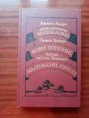 Приключения Чиполино. Поппинс. Маленький принц. 1986 год