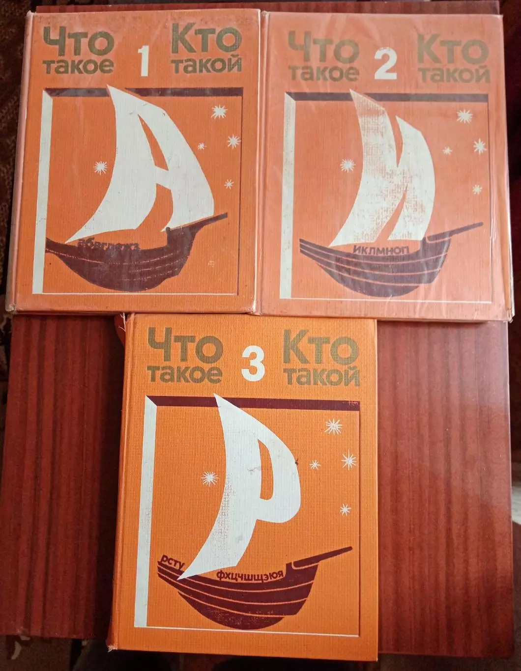 Детская энциклопедия. Что такое, кто такой. 3 тома