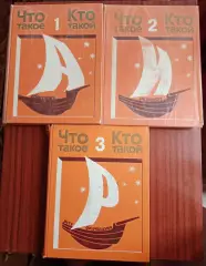 Детская энциклопедия. Что такое, кто такой. 3 тома