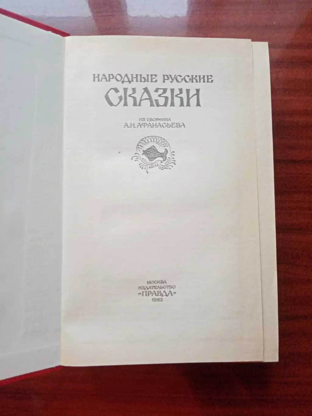 Народны русские сказки. Из сборника А.Н. Афанасьева. 1982 год 1