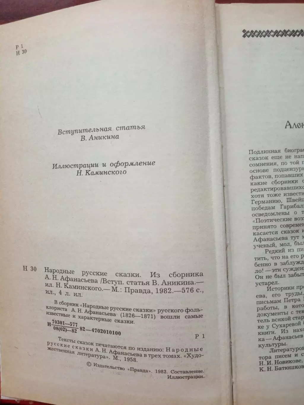 Народны русские сказки. Из сборника А.Н. Афанасьева. 1982 год 2