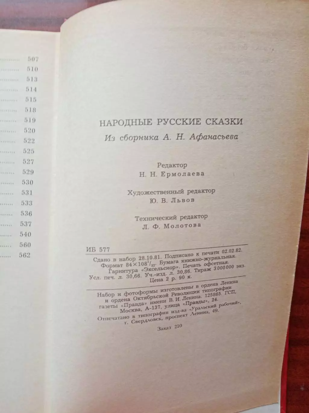 Народны русские сказки. Из сборника А.Н. Афанасьева. 1982 год 4
