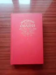 Народны русские сказки. Из сборника А.Н. Афанасьева. 1982 год