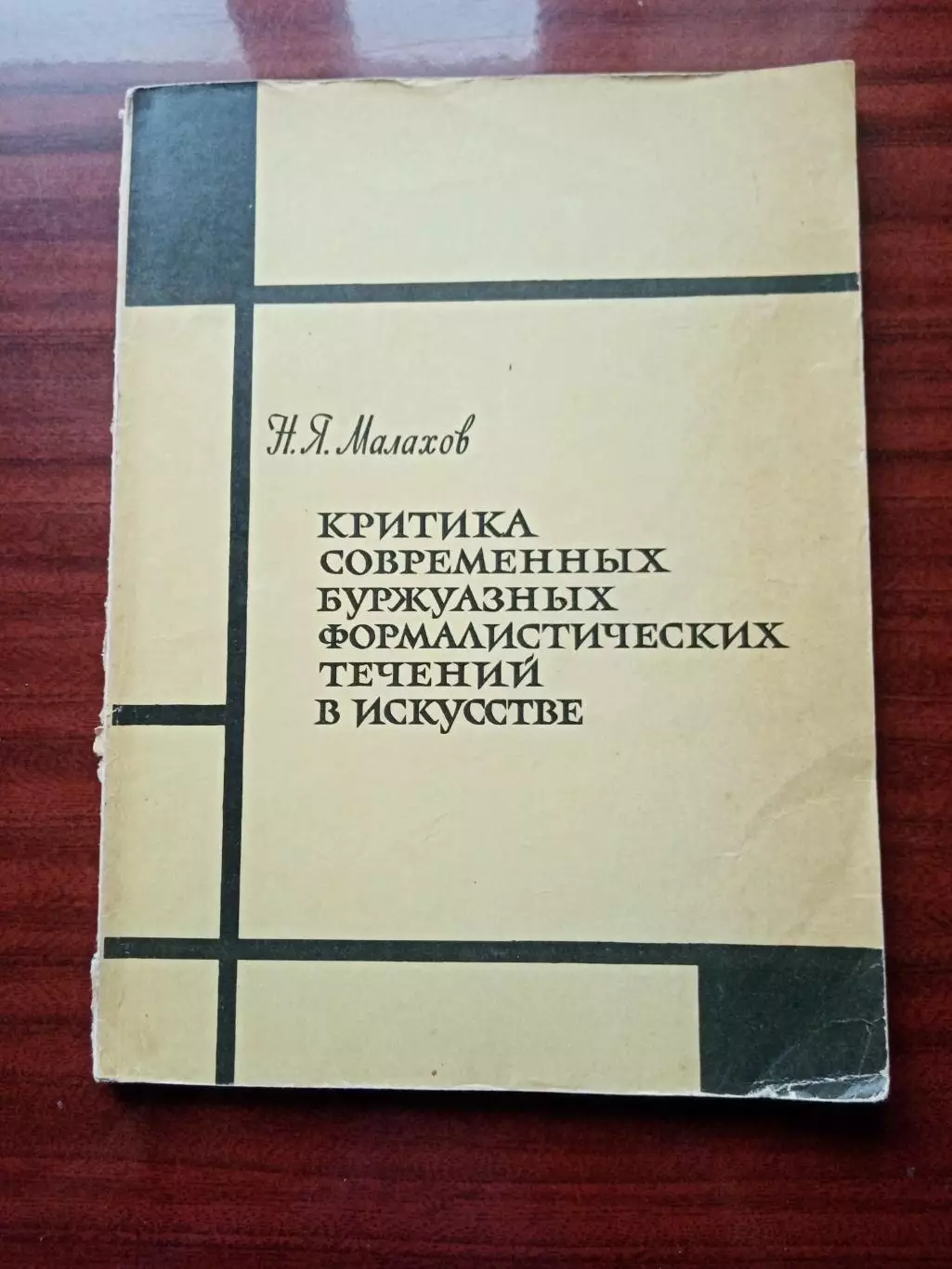 Малахов Н.Я. Критика современных буржуазных формалистических течений в искусстве