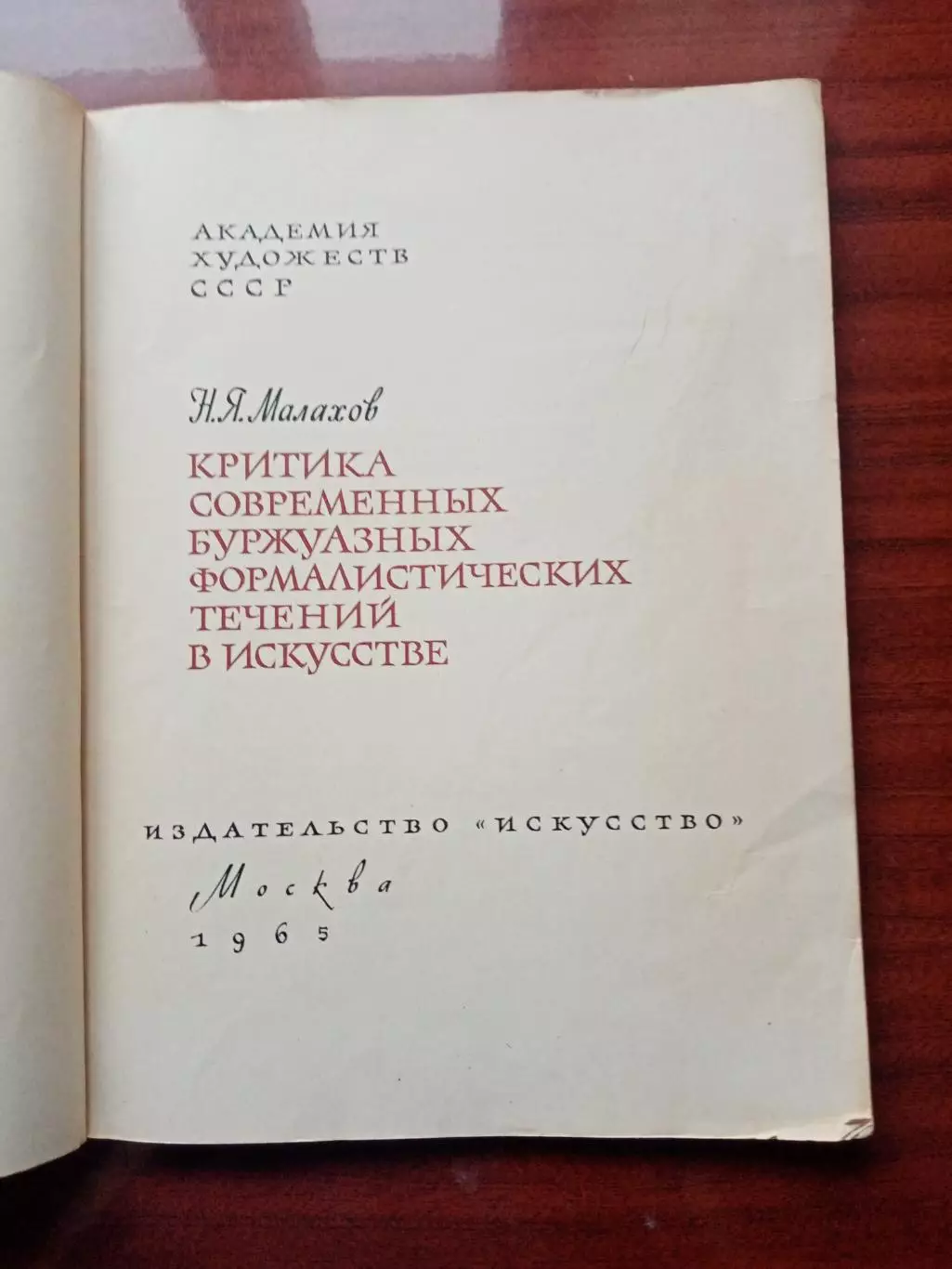 Малахов Н.Я. Критика современных буржуазных формалистических течений в искусстве 2