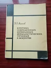 Малахов Н.Я. Критика современных буржуазных формалистических течений в искусстве
