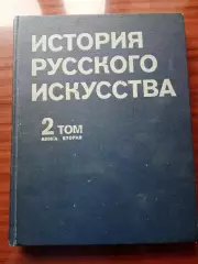 История русского искусства. Том 2. Изобразительное искусство 1981 год