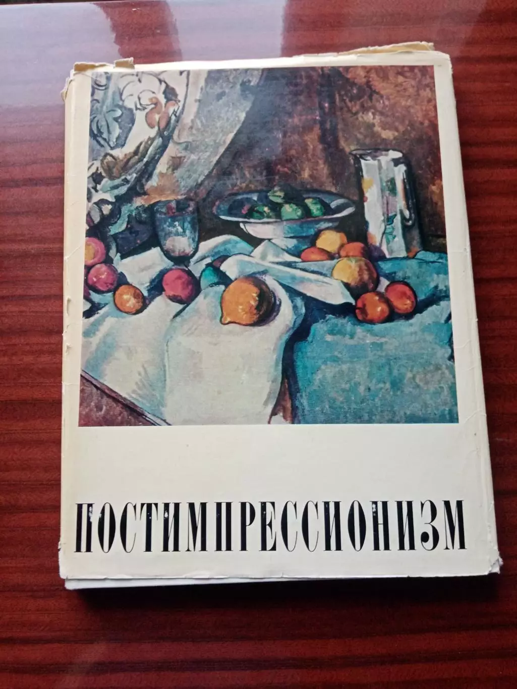 Прокофьев В.Н. Фотоальбом Постимпрессионизм. 1973 год