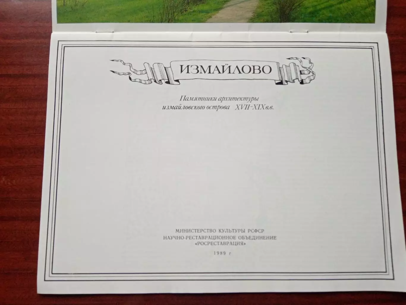 Альбом Измайлово. Памятники архитектуры XVII - XIX вв. 1989 год 2