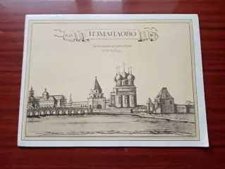 Альбом Измайлово. Памятники архитектуры XVII - XIX вв. 1989 год