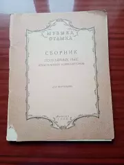 Ноты для фортепьяно. Сборник популярный пьес иностранных композиторов. 1960 год