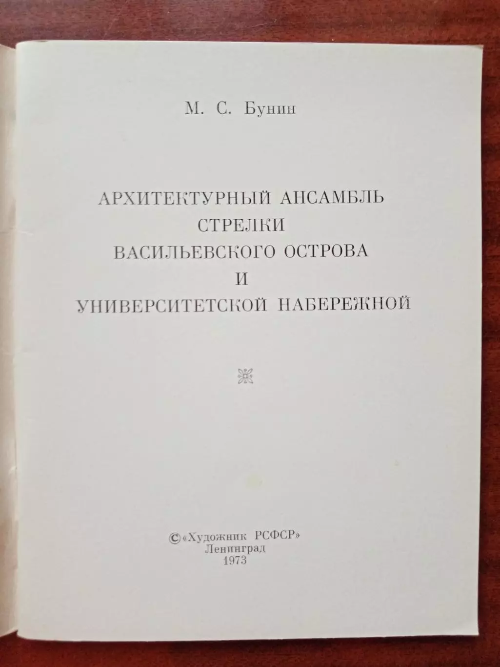 Бунин М.С. Архитектурный ансамбль стрелки Васильевского острова и Университетско 1