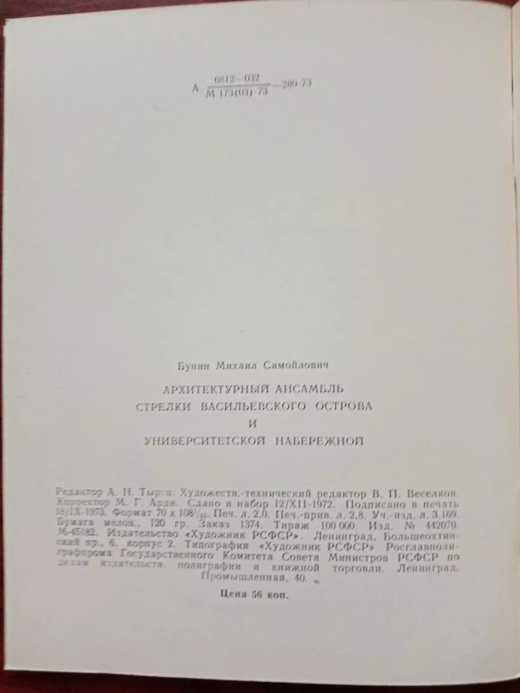 Бунин М.С. Архитектурный ансамбль стрелки Васильевского острова и Университетско 5