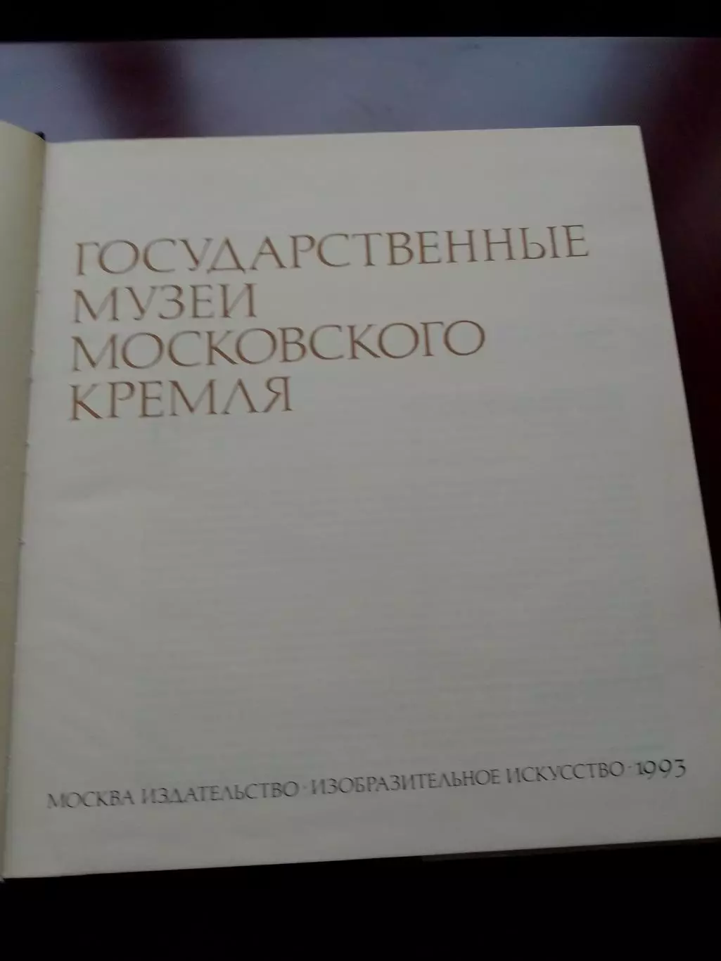 Альбом Государственные музеи московского кремля 1