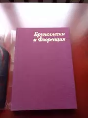 Брунеллески и Флоренция