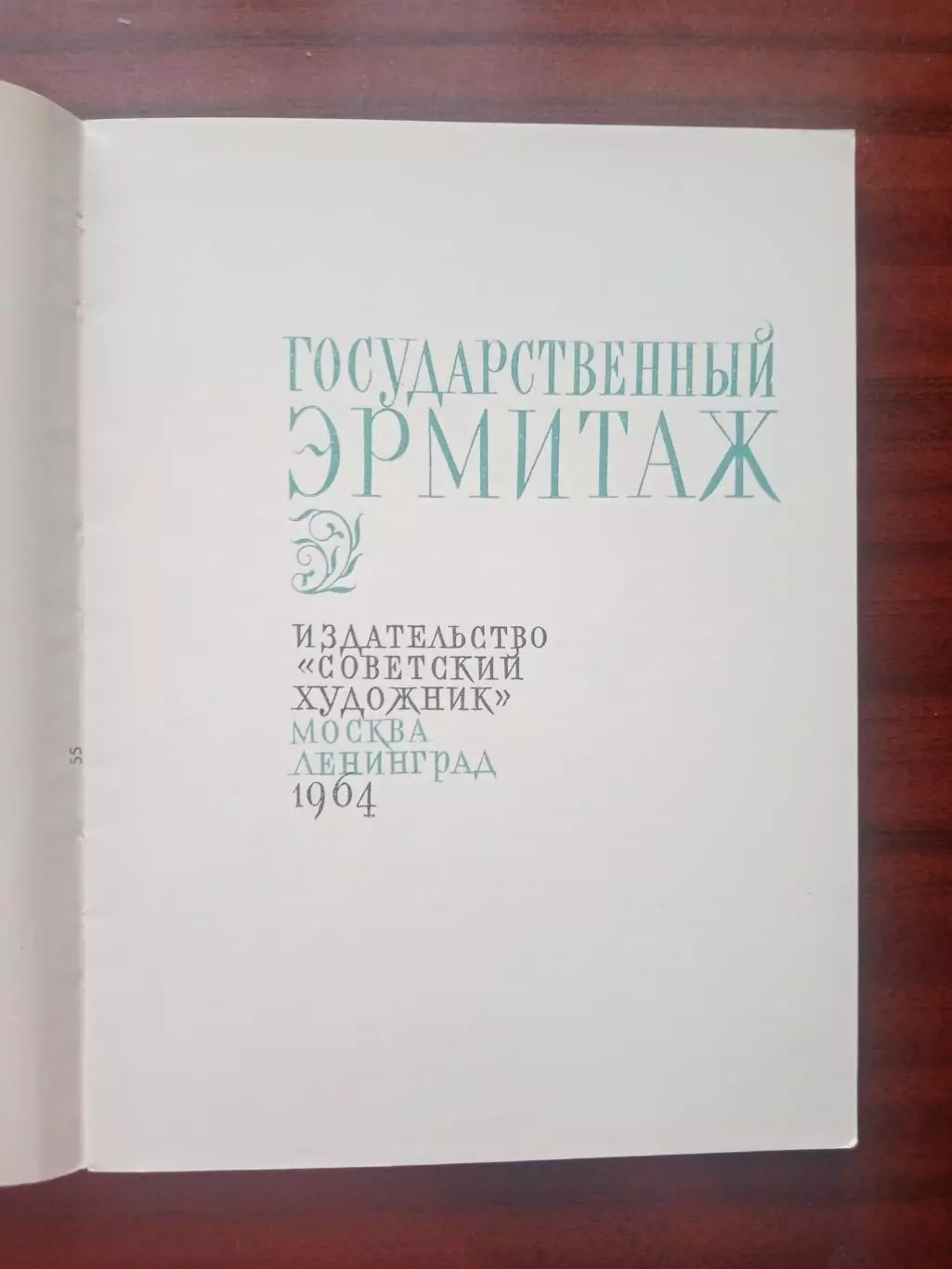 Альбом Государственный эрмитаж. Советский художник 1964 год 1
