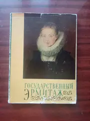 Альбом Государственный эрмитаж. Советский художник 1964 год