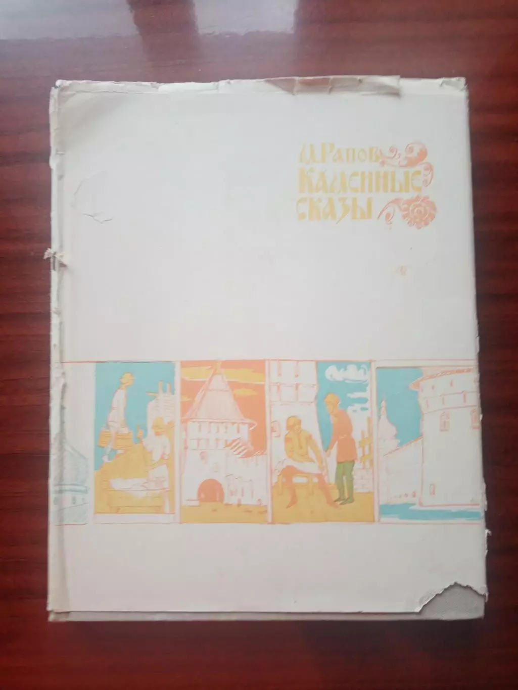 М. Рапанов. Каменные сказы. 1972 год