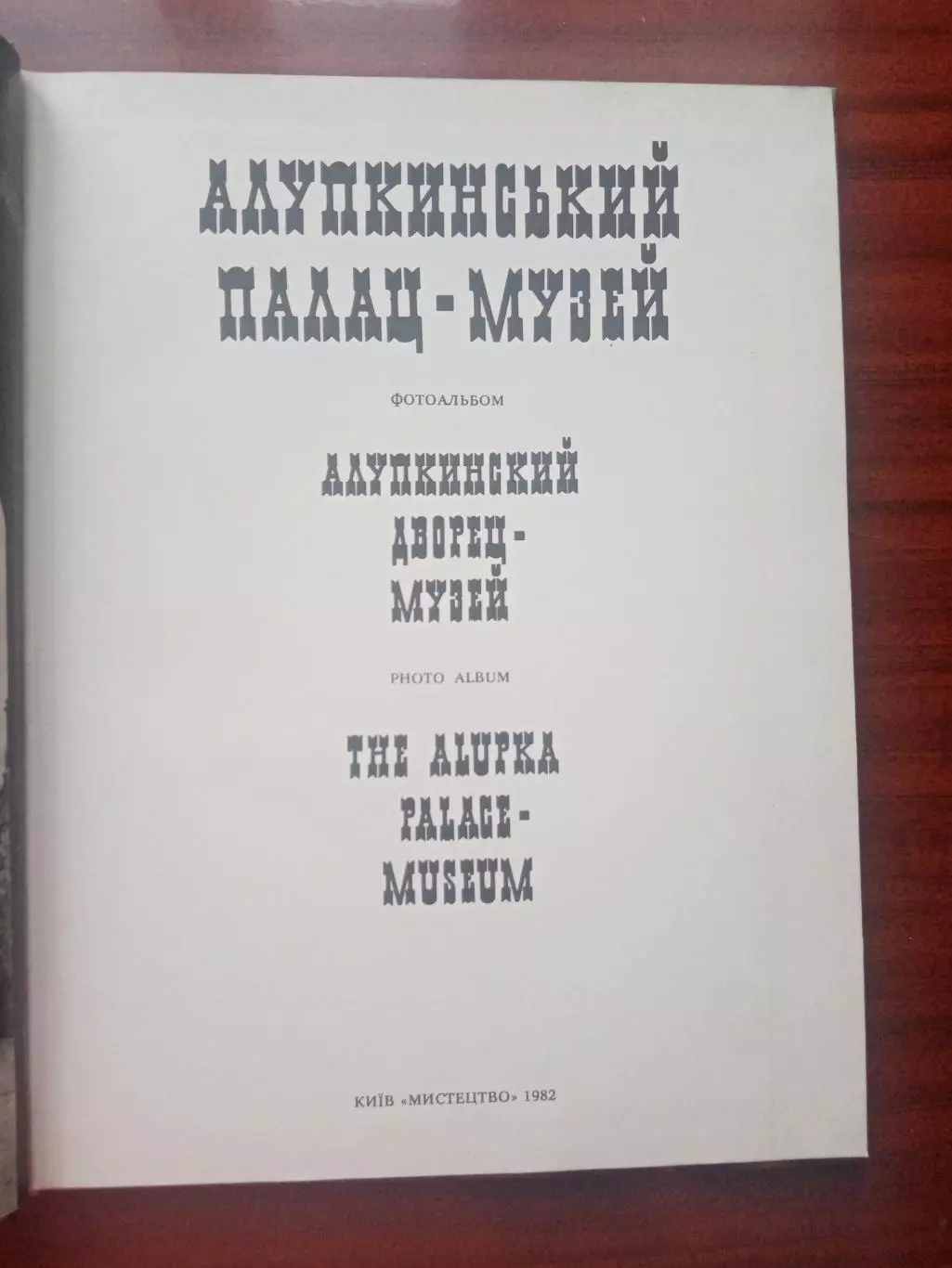Фотоальбом Алупкинский палац-музей. Мистецтво 1982 год. 2
