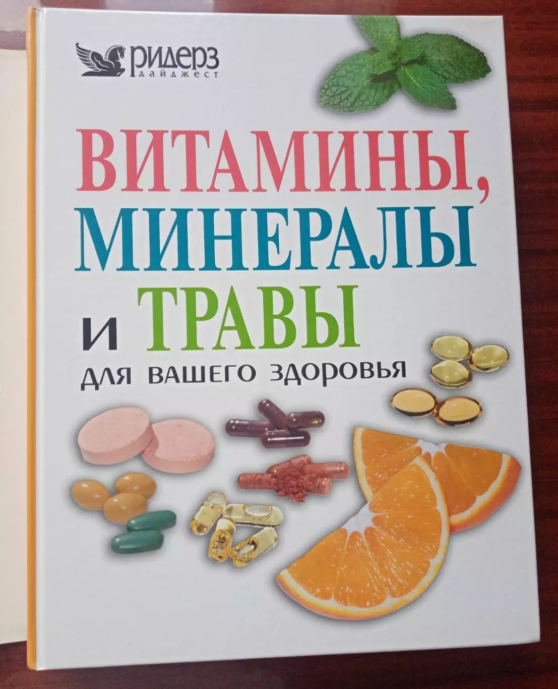 Справочник Витамины, минералы и травы 1