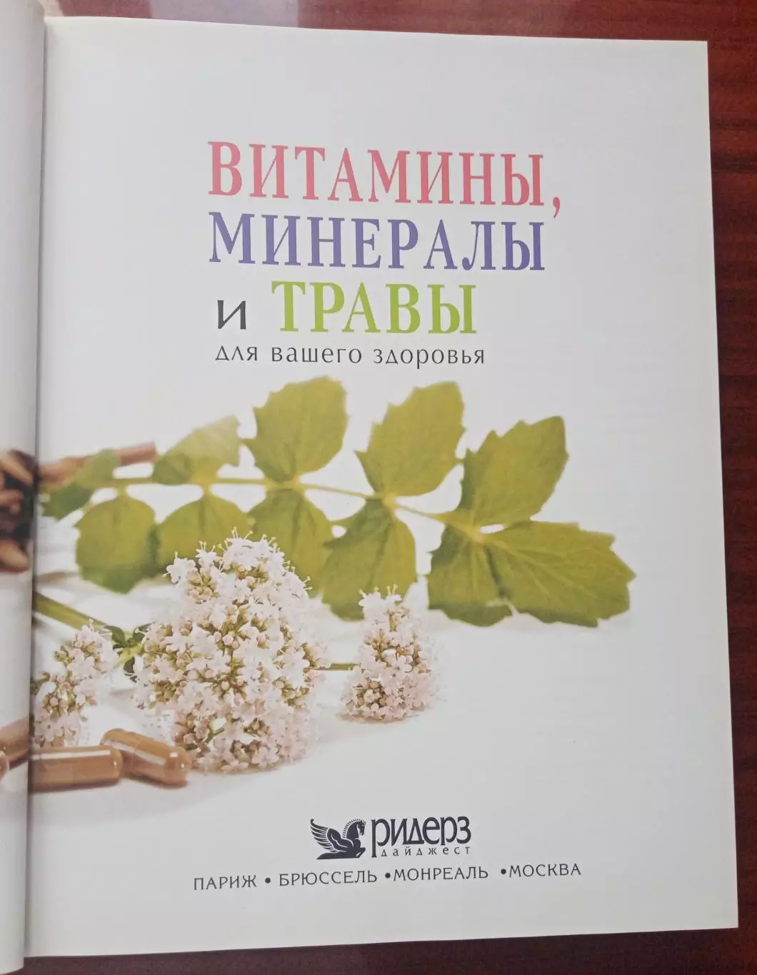 Справочник Витамины, минералы и травы 2
