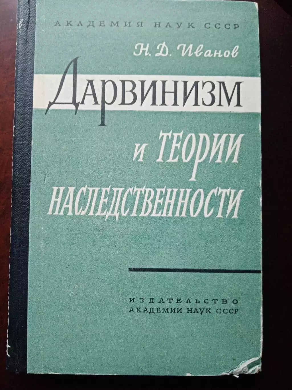 Иванов Н.Д. Дарвинизм и теории наследственности.