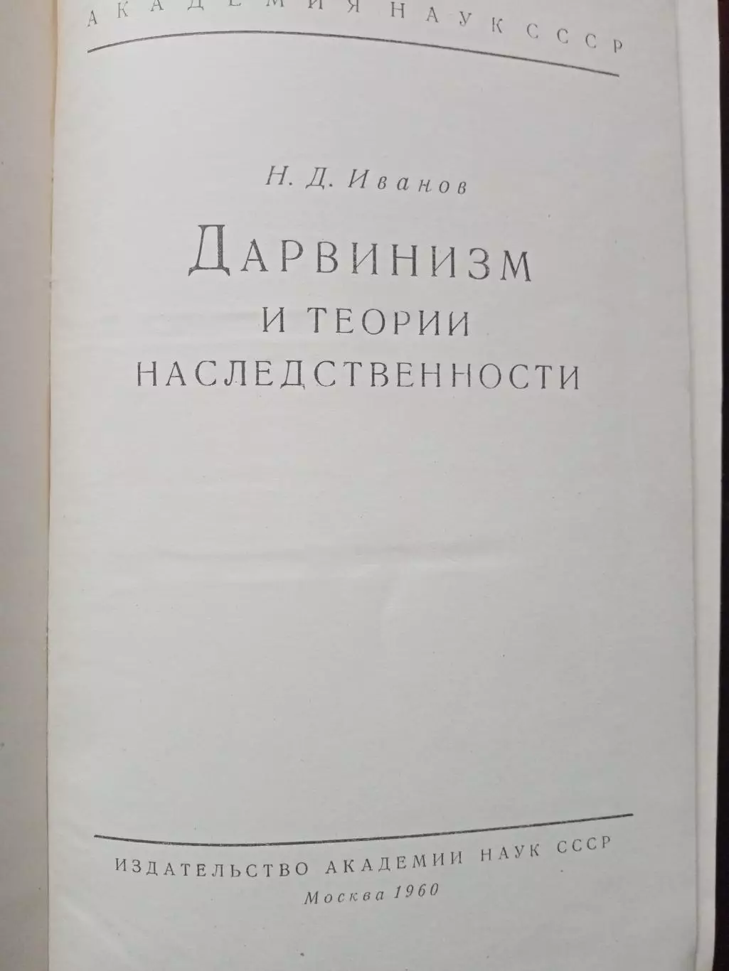 Иванов Н.Д. Дарвинизм и теории наследственности. 2