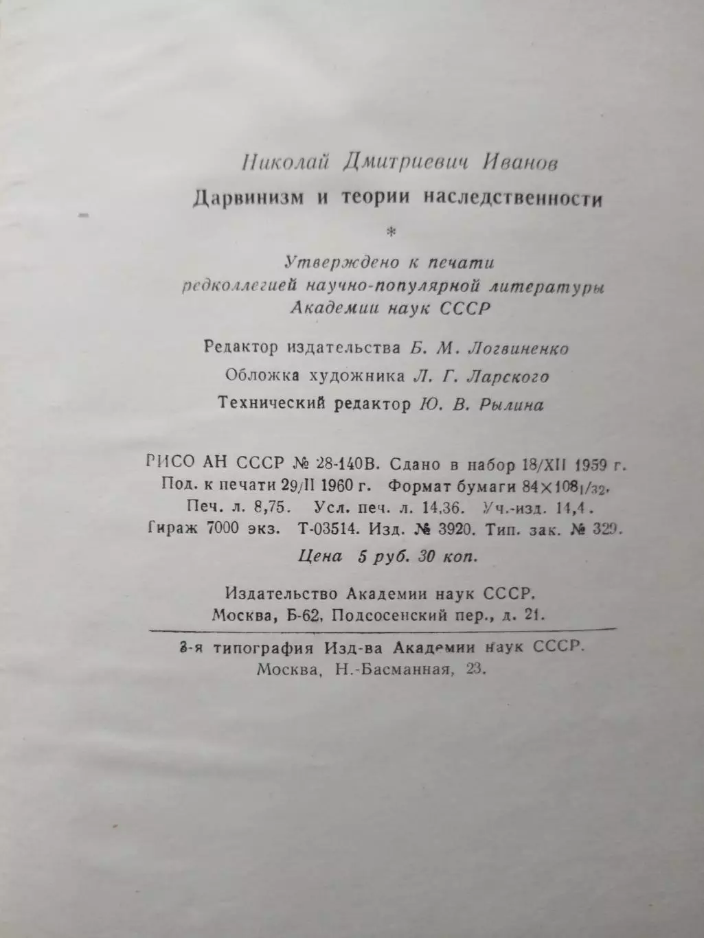 Иванов Н.Д. Дарвинизм и теории наследственности. 3