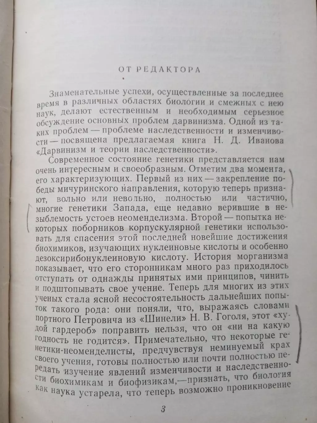 Иванов Н.Д. Дарвинизм и теории наследственности. 5