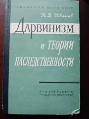 Иванов Н.Д. Дарвинизм и теории наследственности.