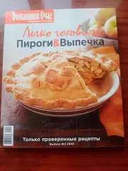 Легко готовить. Пироги и и выпечка. 2010 год