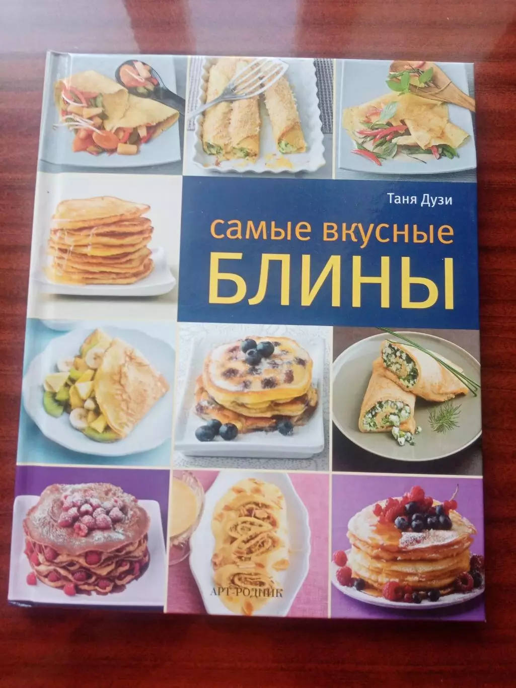 Таня Дузи. Самые вкусные блины. 2012 год.